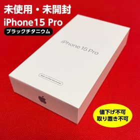未使用・未開封 iPhone15 Pro 128GB ブラックチタニウム