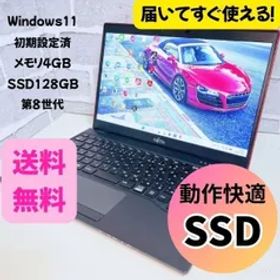 【美品】富士通 LIFEBOOK 初期設定済 SSD 第8世代 ノートパソコン Windows11