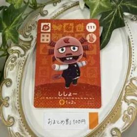 新品 ししょー どうぶつの森 amiiboカード 111 switch