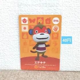 どうぶつの森 amiiboカード 396エテキチ