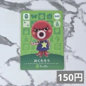 ♥︎《150円》新品amiiboカード 第1弾 045 おくたろう