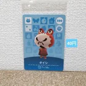 どうぶつの森 amiiboカード 330タイシ