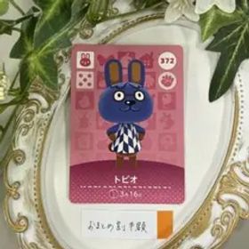 新品 トビオ どうぶつの森 amiiboカード 372 switch