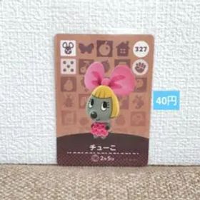 どうぶつの森 amiiboカード 327チューこ