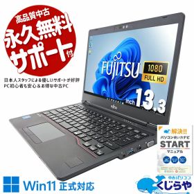 中古パソコン 中古 ノートパソコン Office付き バッテリー良好 11世代 軽量 コンパクト 端子充実 Windows11 Pro 富士通 LIFEBOOK U7311/F Corei5 8GBメモリ 13.3型 中古 パソコン ノートパソコン