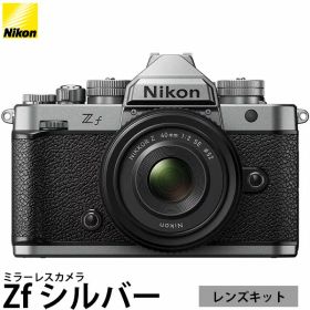 ニコン Zf ミラーレスカメラ シルバー 40mm f/2（SE）レンズキット 【送料無料】