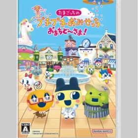 たまごっちのプチプチおみせっち おまちど～さま！