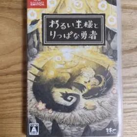 わるい王様とりっぱな勇者