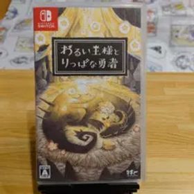 わるい王様とりっぱな勇者