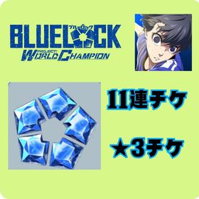 ブルージェム200000。11連チケ2枚★3チケ12 星３が32以上戦力8000兆↑ テクニックメイン垢引退垢戦闘力1400兆 レベルMAX×110引退垢超神垢 石80000以上 3周年2種 星4 25種コンプ 評価SSS全種コンプ ...超神垢 石28000以上 3周年 凪誠士郎＋潔世一 星4 23種 評価SSS全...超神垢 石69000以上 3周年 凪誠士郎＋潔世一 星4 24種セミコンプ ...超神垢 石200000以上 星4 23種コンプ 評価SSS全種コンプ 新キャラ...星4サマー冴、凛完凸、星3キャラ、サポカ完凸多数有り引退垢 戦力800兆超 星4含め完凸多数急ぎ 超破格！引退垢糸師冴！ブルージェム5000個+祝ジェム1000個！引退垢❗️石160000個+星3ランダム32体+星3券12枚+10連券2枚 初期垢石200000個+星3ランダム60体+10連券3枚 初期垢5垢 石160000個+星3ランダム32体+星3券12枚+10連券2枚 初期垢星4キャラ多数完凸 引退データ引退します飽きたので売ります 最安値ブルーロック Abema祭チケット石253000-280000個+3★キャラ60-70体+11連券3枚+3★券10枚戦力500兆超え（廃課金アカ）pwc始めたいでも推しの限定キャラレベル低くても欲しい！と言う人...引退アカウント石190000-230000個+3★キャラ50-60体+11連券2枚+3★券10枚引退垢季節限定やアイコン、昔のキャラクターを多数所持しています。アカウント販売ブルーロック 引退垢 糸師冴 150引退垢飽きましたブルーロックPWC引退垢ブルーロックpwc 石垢 15万前後ブルーロックPWCデータ【引退垢】糸師冴完凸！総戦力100億越え！完凸キャラ25サポカ20ブルーロック引退アカウント クリスマス凪完凸アカウント販売引退垢 総戦力100億超 完凸14キャラ引退するのでお譲りします引退の為垢販売 糸師冴完凸冴様100レベル！ジェム一万以上！確定チケット多数！