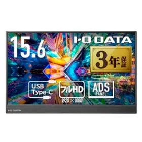 アイ・オー・データIODATAモバイルモニター15.6インチフルHDADSパネル(4ms/PS4/Xbox/Switch/PC対応/MiniHDMI/USBーC/土日サポート/日本メーカー)EXーLDC161DBM
