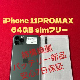 7247iPhone 11PROMAXミッドナイトグリーン64GB simフリー