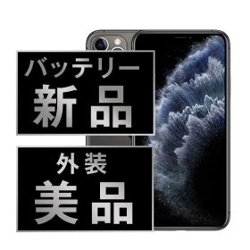 バッテリー100% 【中古】 iPhone11 Pro Max 256GB スペースグレイ SIMフリー 本体 Aランク スマホ iPhone 11 Pro Max アイフォン アップル apple 【送料無料】 ip11pmmtm1203a