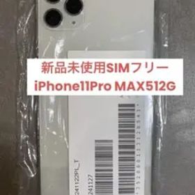 【新品未使用】iPhone11promax 本体 512G