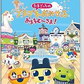 【中古】(非常に良い)たまごっちのプチプチおみせっち おまちど〜さま！ -Switch