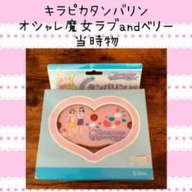 オシャレ魔女ラブandベリー キラピカタンバリン 当時物 レア レトロ