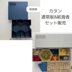 カタンCATAN 収納箱(通常＋航海者セット) 色選択可