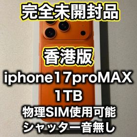 【香港版】iPhone17promax 1TB コズミックオレンジ ※未開封品
