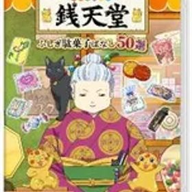 Switch／ふしぎ駄菓子屋 銭天堂 ふしぎ駄菓子ばなし50選