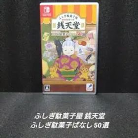 [NintendoSwitch]ふしぎ駄菓子屋 銭天堂 ふしぎ駄菓子ばなし50選