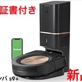 【新品・正規品】ルンバ s9+ ロボット掃除機 S955860 Alexa対応