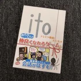 即決 新品 未開封 ito 仲良くなれるゲーム