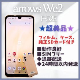 【超美品】arrows We2 F-52E docomo SIMフリー