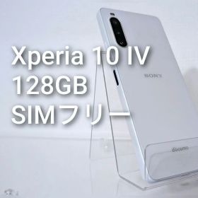 Xperia 10 IV (SO-52C)docomo/SIMフリー/128GB