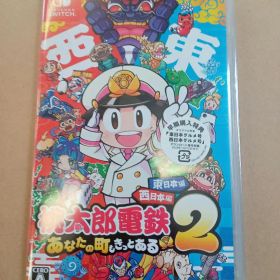 新品Switch桃鉄２あなたの街もきっとある東日本編西日本編 未開封品