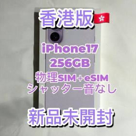 【香港版】iPhone17 256GB ラベンダー 新品未開封