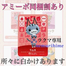 ニンテンドースイッチ(Nintendo Switch)のamiibo アミーボカード ラムネ ③(その他)