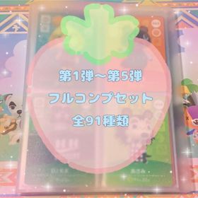 どうぶつの森 amiiboカード SPコンプセット 91枚 1弾~5弾(その他)