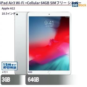 中古タブレットApple iPad Air3 Wi-Fi +Cellular 64GB SIMフリー シルバー MV0E2J/A 【中古】 Apple iPad Air3 Wi-Fi +Cellular 64GB 中古タブレットApple A12 iPadOS