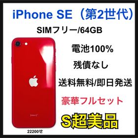 【S】iPhone SE（第2世代）64GB SIMフリー レッド 本体(スマートフォン本体)