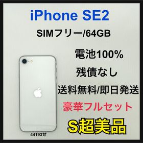 iPhone SE2 64GB SIMフリー ホワイト 本体(スマートフォン本体)