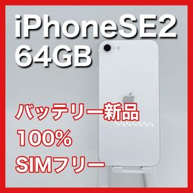 アップル(Apple)のiPhoneSE 第2世代 SE2 64GB SIMフリー 白 ホワイト 本体(スマートフォン本体)
