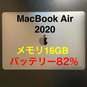 【値下げ中】Macbook Air 2020 メモリ16GB バッテリー82%