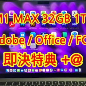 MacBook Pro M1 MAX 32GB 1TB + 即決特典