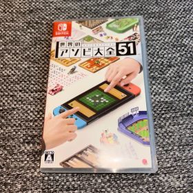 世界のアソビ大全51 Switch