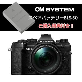 【スペアバッテリー付き】オーエムシステム (OM SYSTEM) ミラーレス一眼 OM-5 14-150mmレンズキット ブラック