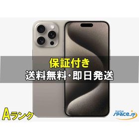[中古 Aランク] 美品 SIMフリー iPhone15 Pro Max [ナチュラル] [256GB] [展示用端末 ※デモ機]