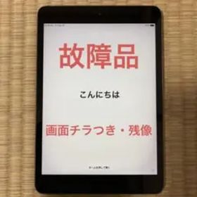 【故障品】iPad mini 2 Wi-Fiモデル 16GB スペースグレイ