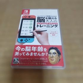 脳を鍛える 大人のNintendo Switchトレーニング