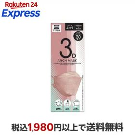 マスク習慣 3Dアーチマスク ふつう ピンクベージュ 30枚入 マスク 形状・素材別