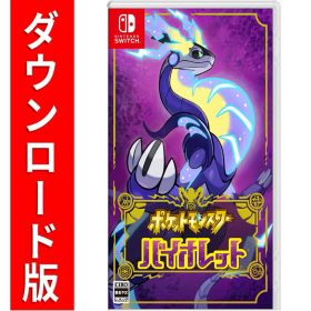[Switch] ポケットモンスター バイオレット （ダウンロード版） ※4,800ポイントまでご利用可