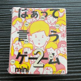 カプセルボードゲーム はぁって言うゲームmini2