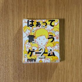 はぁって言うゲーム 2 mini 希望篇