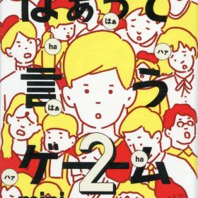 【中古】ボードゲーム アゲアゲ篇 「はぁって言うゲーム カプセルボードゲーム -はぁって言うゲームmini2-」