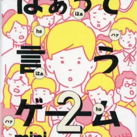 【中古】ボードゲーム 初恋篇 「はぁって言うゲーム カプセルボードゲーム -はぁって言うゲームmini2-」