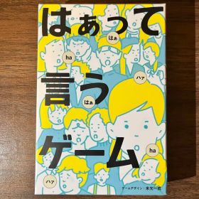 はぁって言うゲーム